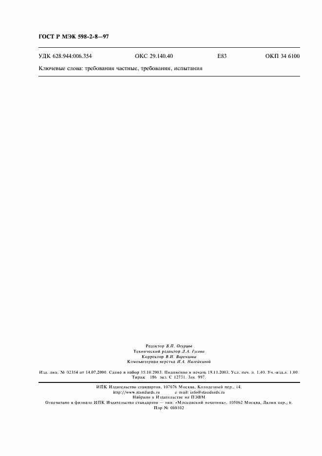 Страница 12 ГОСТ Р МЭК 598-2-8-97