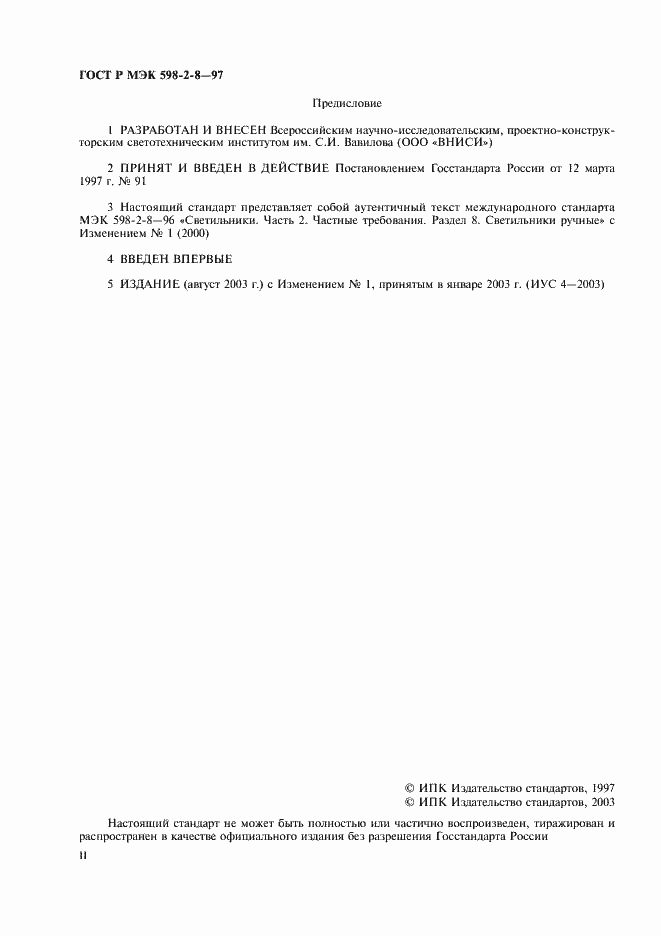 Страница 2 ГОСТ Р МЭК 598-2-8-97