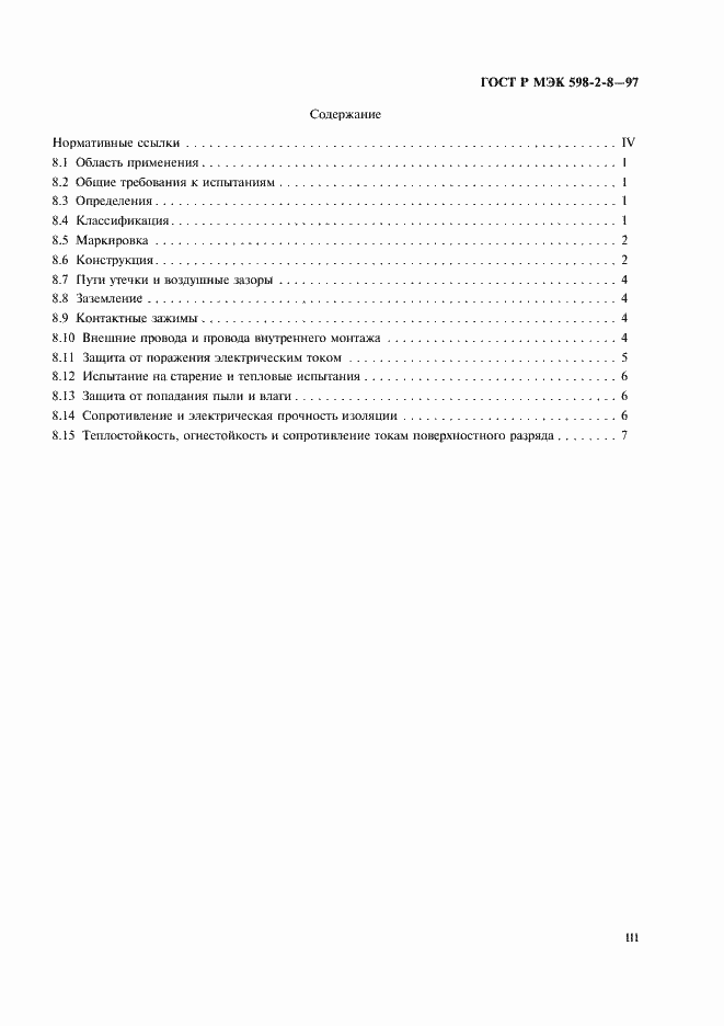 Страница 3 ГОСТ Р МЭК 598-2-8-97
