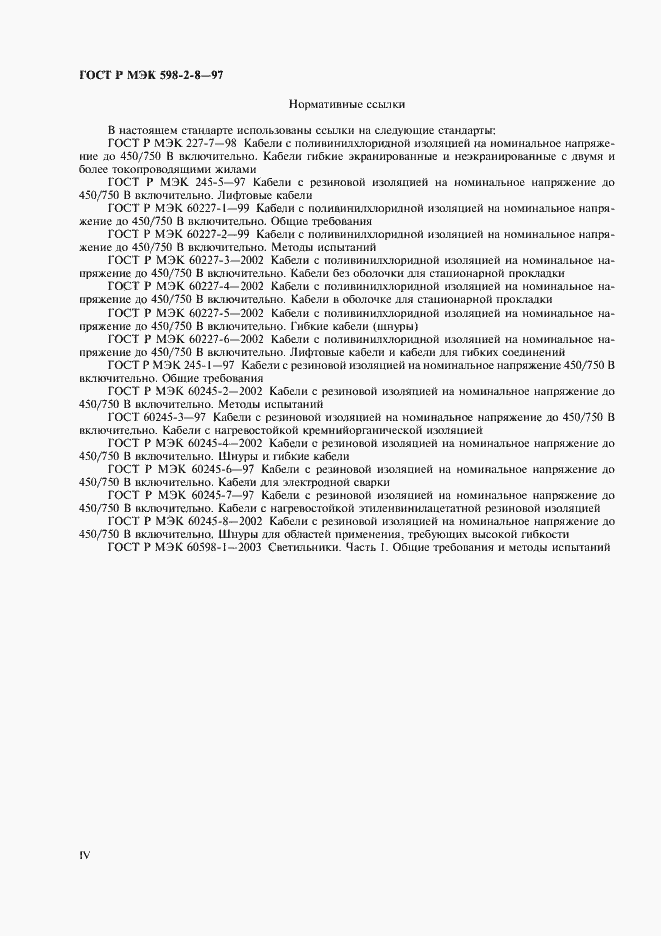 Страница 4 ГОСТ Р МЭК 598-2-8-97