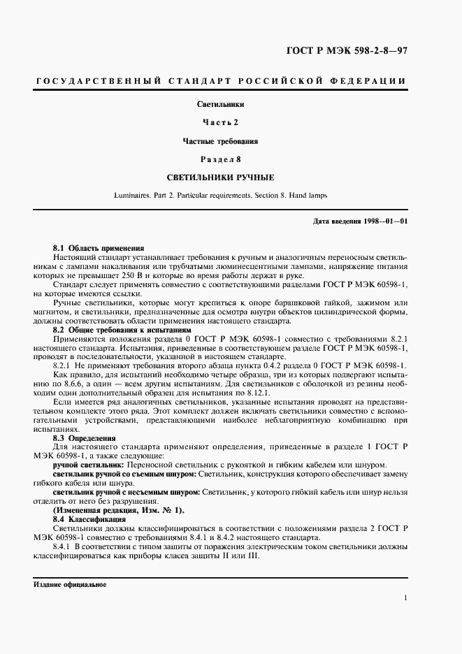 Страница 5 ГОСТ Р МЭК 598-2-8-97
