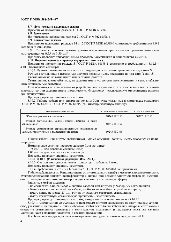 Страница 8 ГОСТ Р МЭК 598-2-8-97