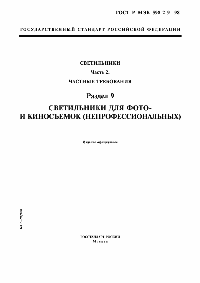 Страница 1 ГОСТ Р МЭК 598-2-9-98