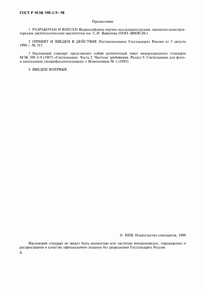 Страница 2 ГОСТ Р МЭК 598-2-9-98