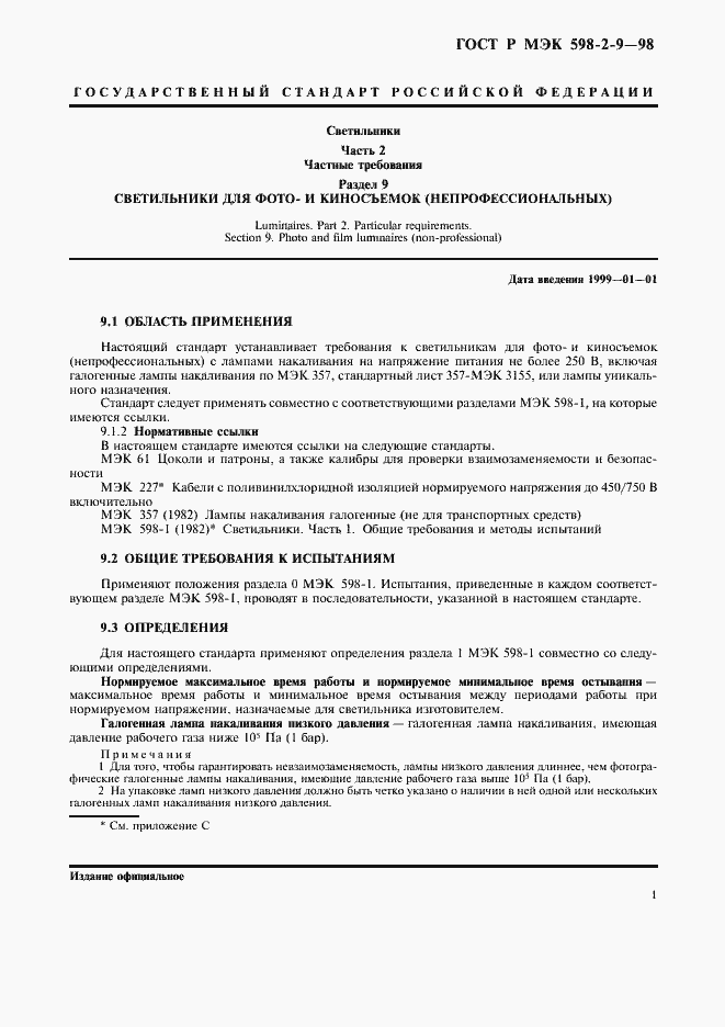 Страница 3 ГОСТ Р МЭК 598-2-9-98