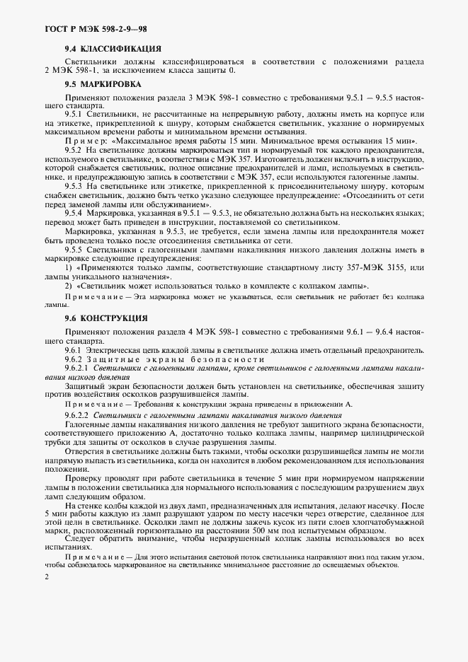 Страница 4 ГОСТ Р МЭК 598-2-9-98
