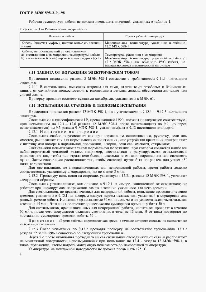 Страница 6 ГОСТ Р МЭК 598-2-9-98