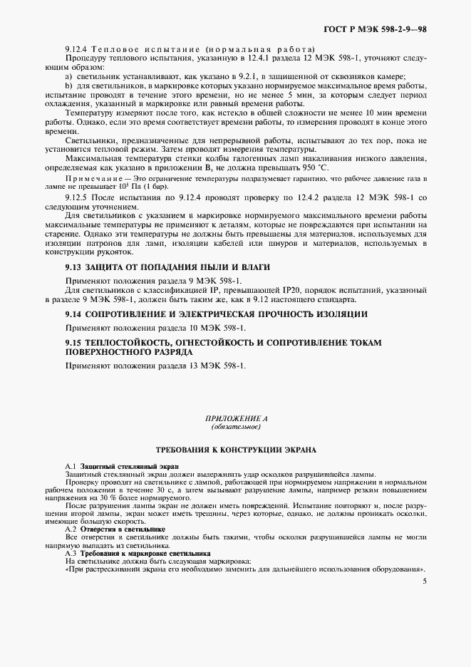 Страница 7 ГОСТ Р МЭК 598-2-9-98