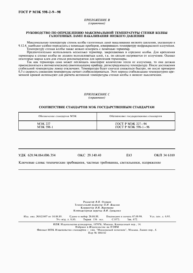 Страница 8 ГОСТ Р МЭК 598-2-9-98