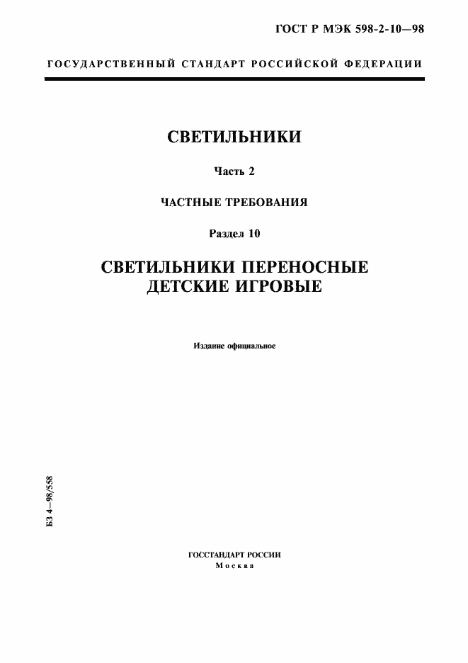 Страница 1 ГОСТ Р МЭК 598-2-10-98