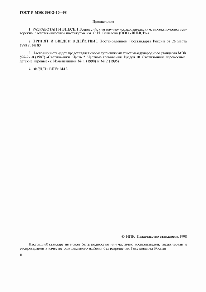 Страница 2 ГОСТ Р МЭК 598-2-10-98