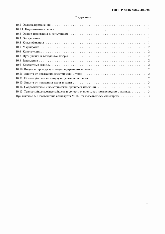 Страница 3 ГОСТ Р МЭК 598-2-10-98