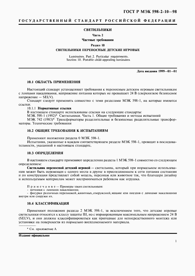 Страница 4 ГОСТ Р МЭК 598-2-10-98