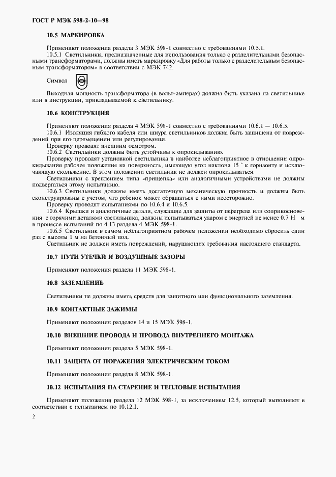 Страница 5 ГОСТ Р МЭК 598-2-10-98