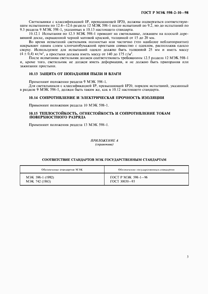 Страница 6 ГОСТ Р МЭК 598-2-10-98