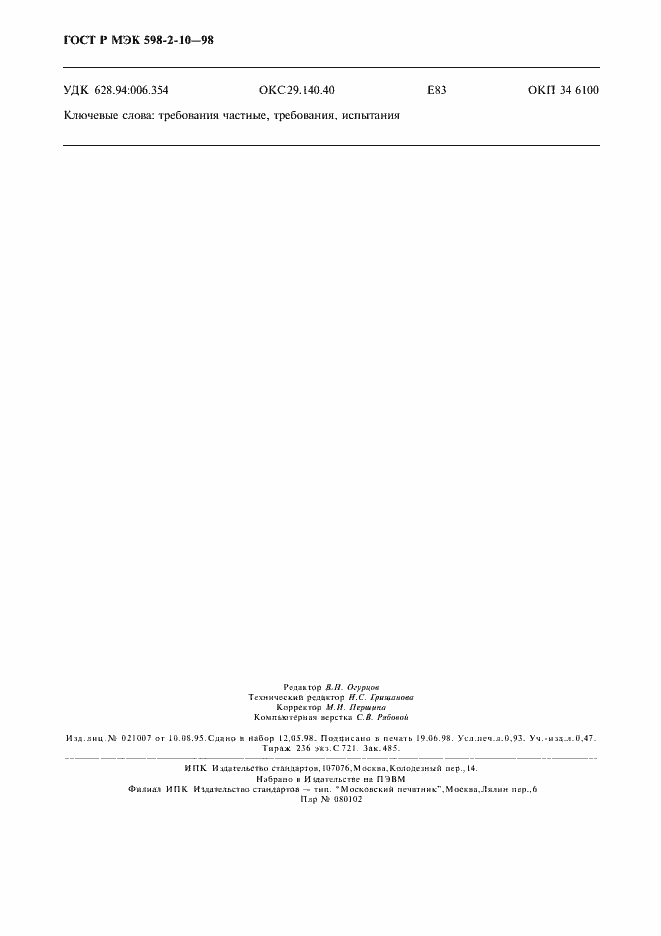 Страница 7 ГОСТ Р МЭК 598-2-10-98