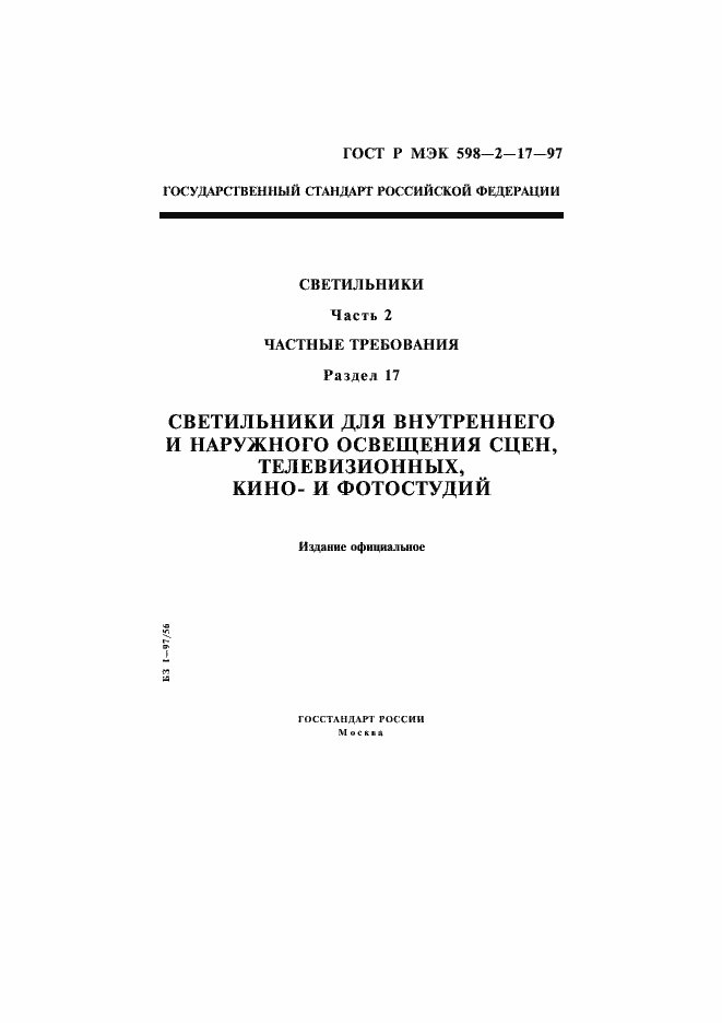 Страница 1 ГОСТ Р МЭК 598-2-17-97