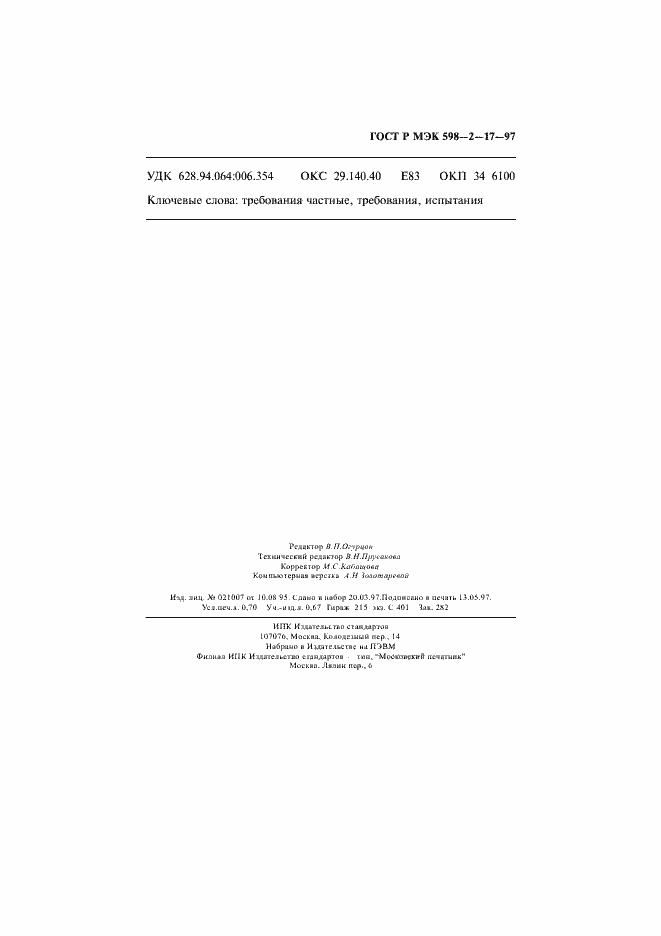 Страница 11 ГОСТ Р МЭК 598-2-17-97