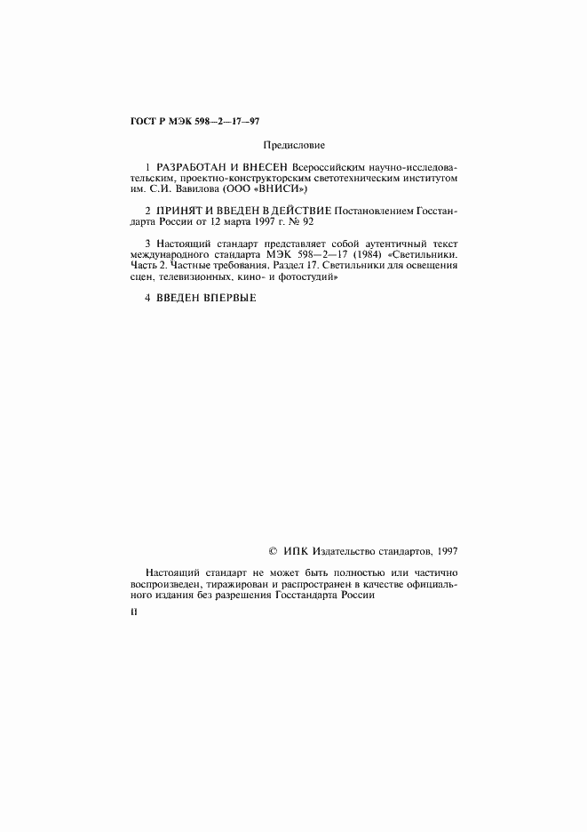 Страница 2 ГОСТ Р МЭК 598-2-17-97