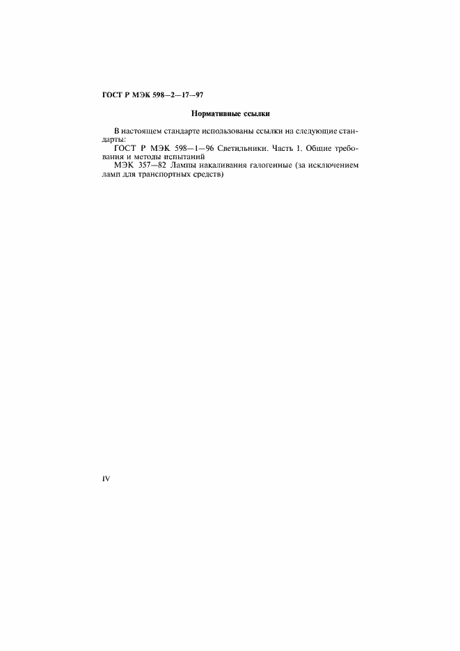 Страница 4 ГОСТ Р МЭК 598-2-17-97