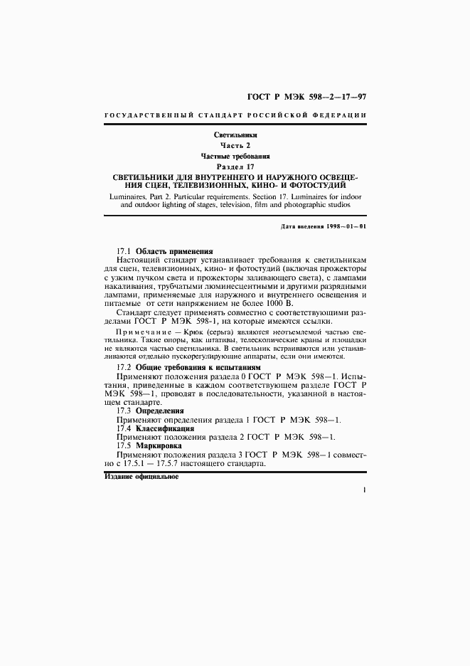 Страница 5 ГОСТ Р МЭК 598-2-17-97