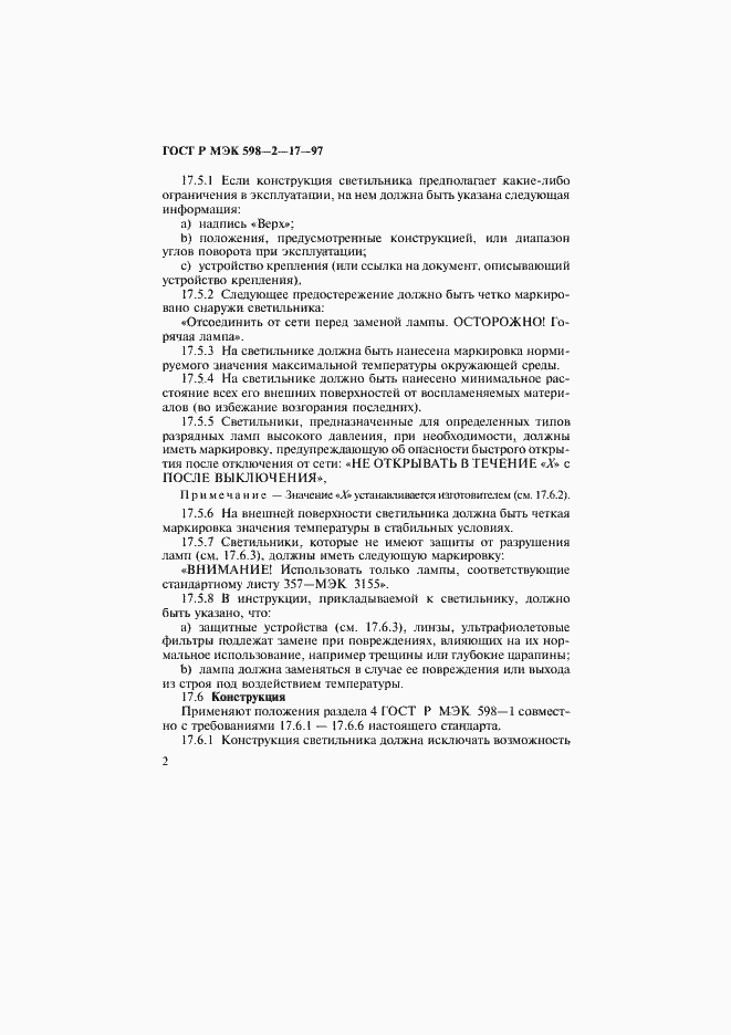 Страница 6 ГОСТ Р МЭК 598-2-17-97