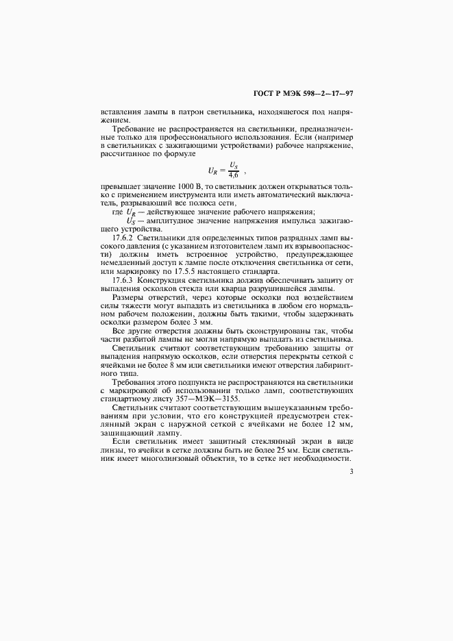 Страница 7 ГОСТ Р МЭК 598-2-17-97