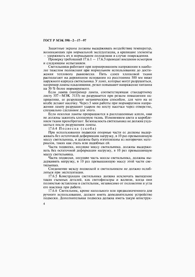 Страница 8 ГОСТ Р МЭК 598-2-17-97
