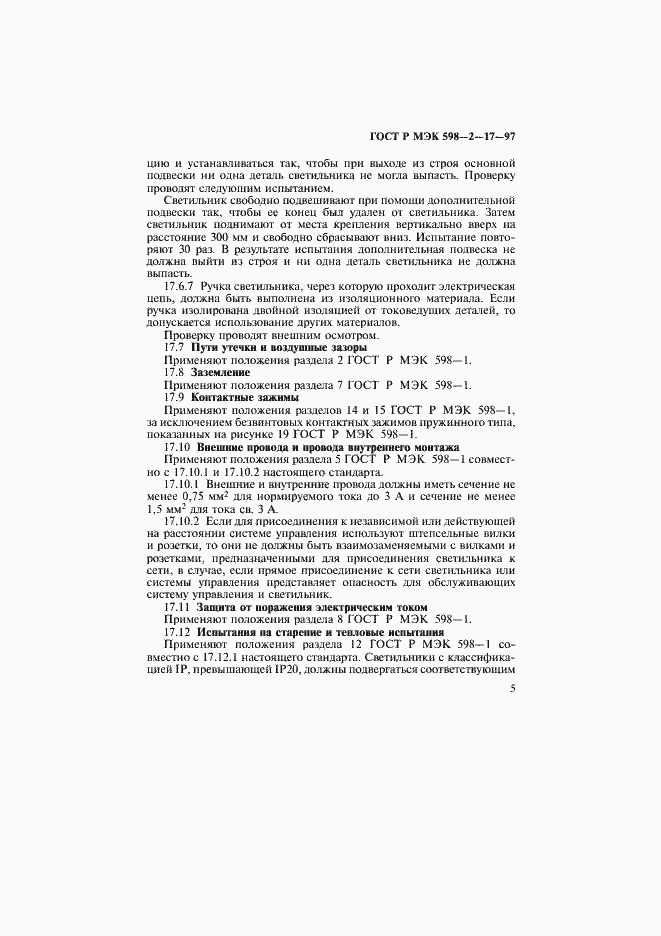Страница 9 ГОСТ Р МЭК 598-2-17-97