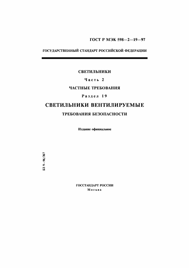 Страница 1 ГОСТ Р МЭК 598-2-19-97
