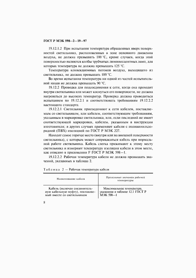 Страница 12 ГОСТ Р МЭК 598-2-19-97