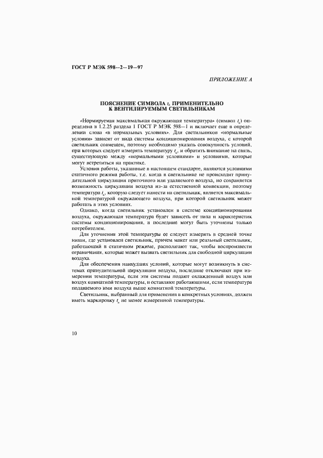 Страница 14 ГОСТ Р МЭК 598-2-19-97