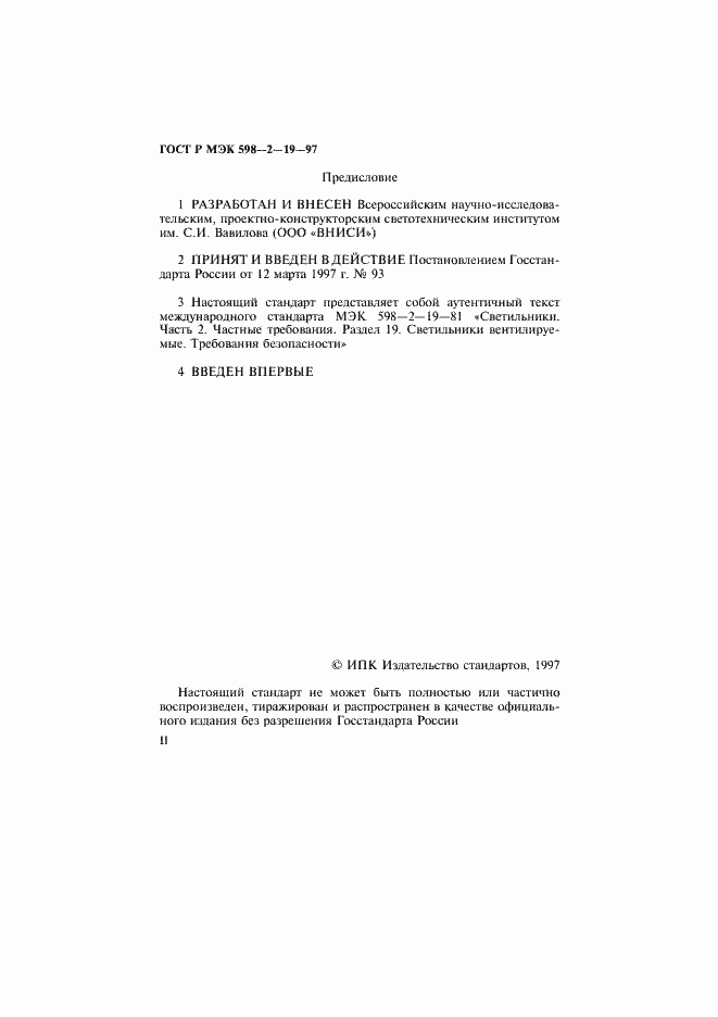 Страница 2 ГОСТ Р МЭК 598-2-19-97