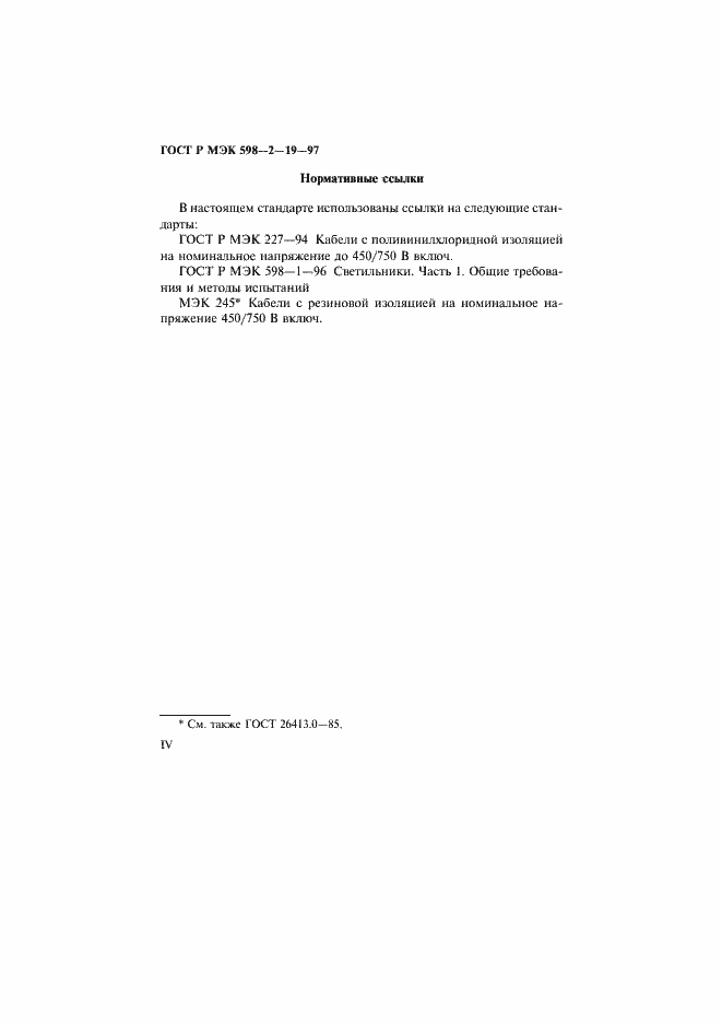 Страница 4 ГОСТ Р МЭК 598-2-19-97