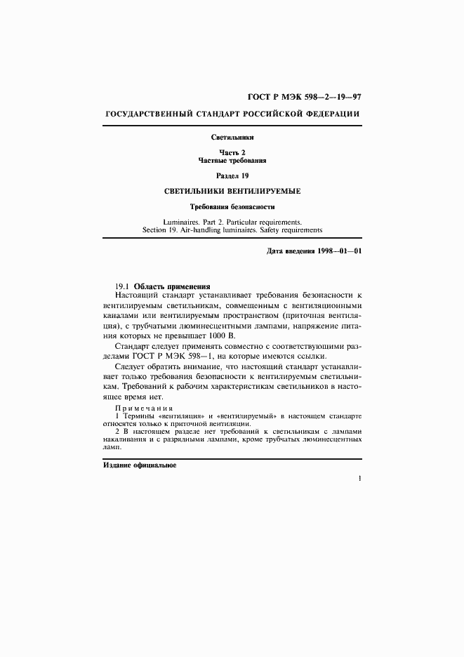 Страница 5 ГОСТ Р МЭК 598-2-19-97