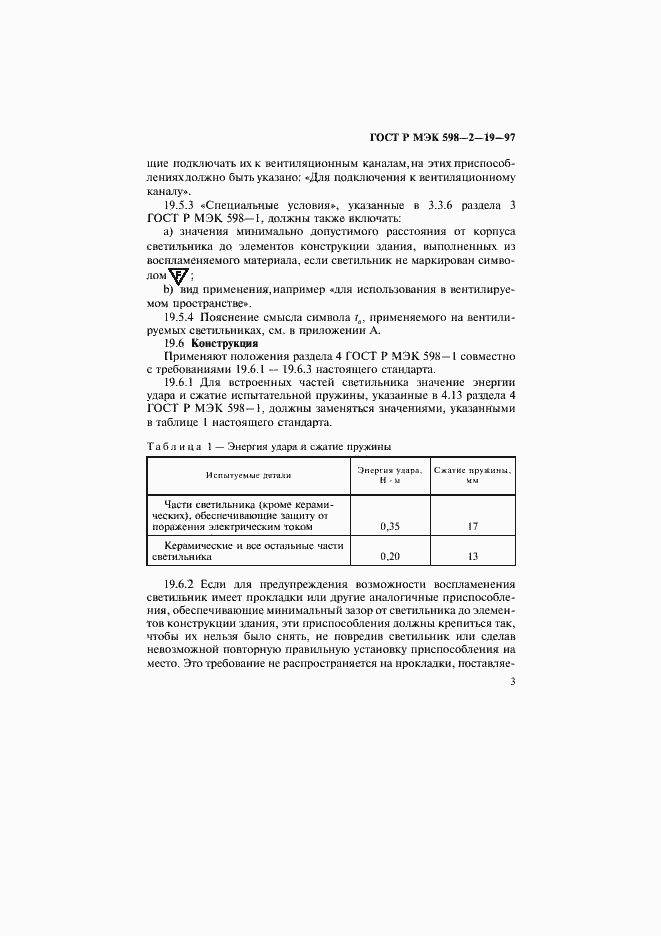 Страница 7 ГОСТ Р МЭК 598-2-19-97
