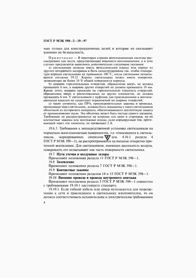 Страница 8 ГОСТ Р МЭК 598-2-19-97