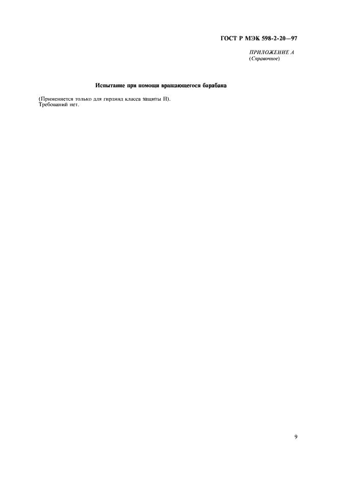 Страница 11 ГОСТ Р МЭК 598-2-20-97