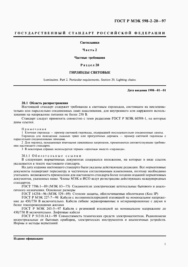 Страница 3 ГОСТ Р МЭК 598-2-20-97