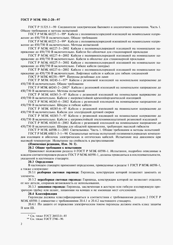 Страница 4 ГОСТ Р МЭК 598-2-20-97