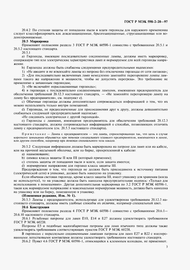 Страница 5 ГОСТ Р МЭК 598-2-20-97