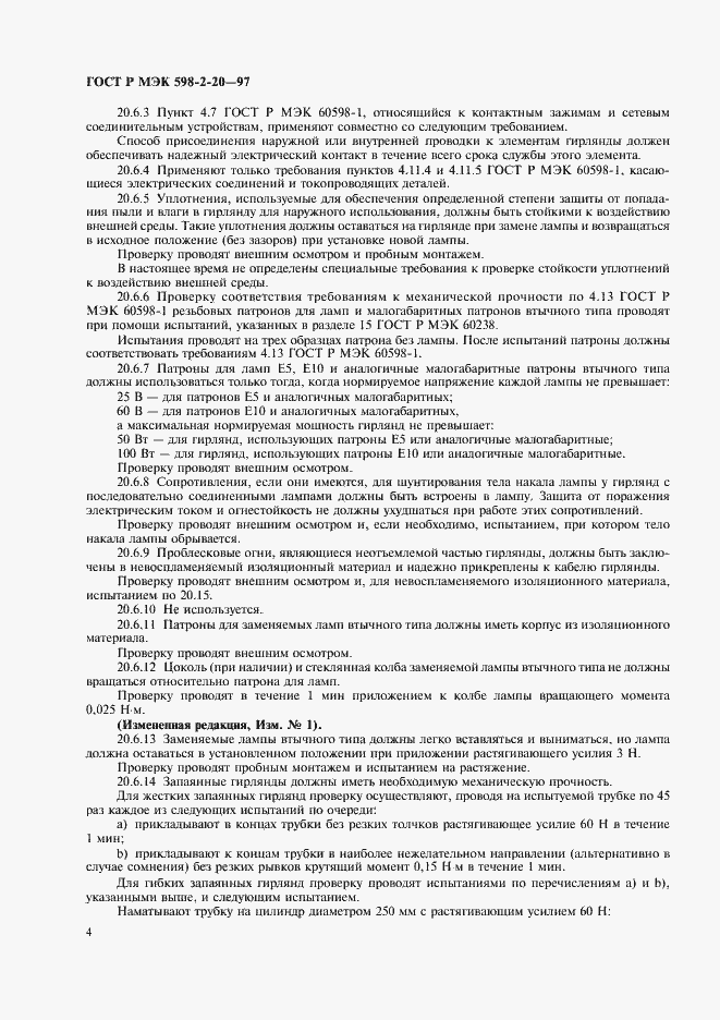 Страница 6 ГОСТ Р МЭК 598-2-20-97