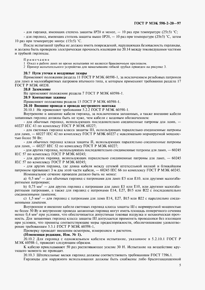 Страница 7 ГОСТ Р МЭК 598-2-20-97