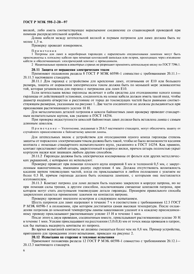 Страница 8 ГОСТ Р МЭК 598-2-20-97
