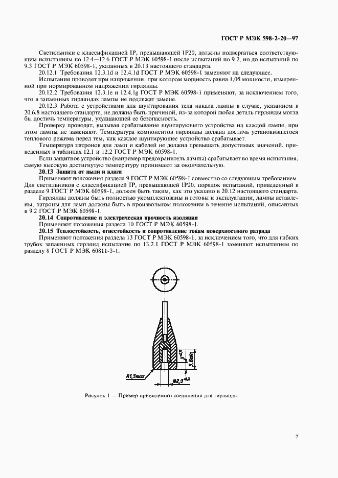 Страница 9 ГОСТ Р МЭК 598-2-20-97