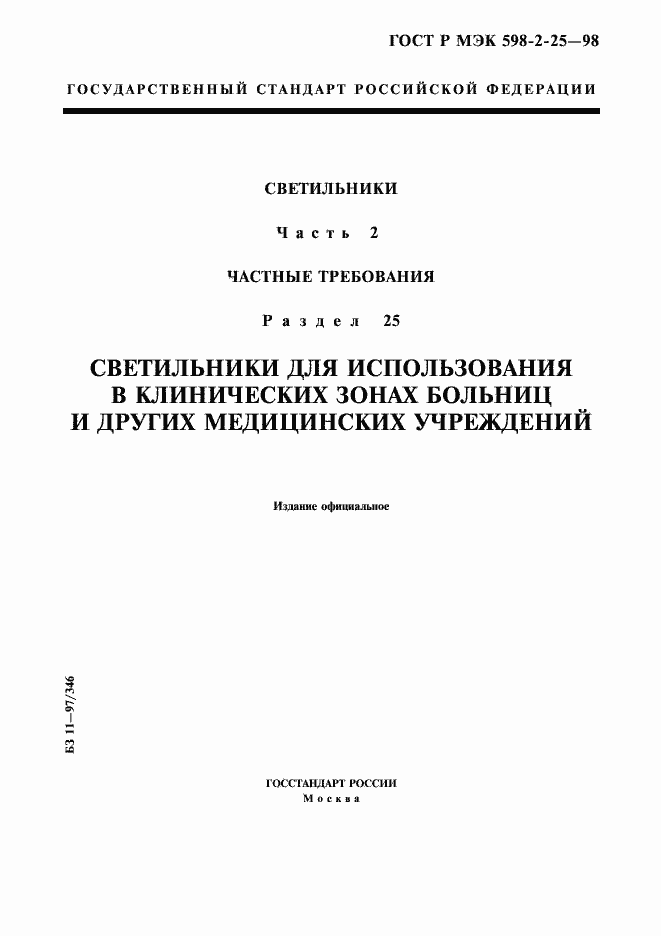 Страница 1 ГОСТ Р МЭК 598-2-25-98