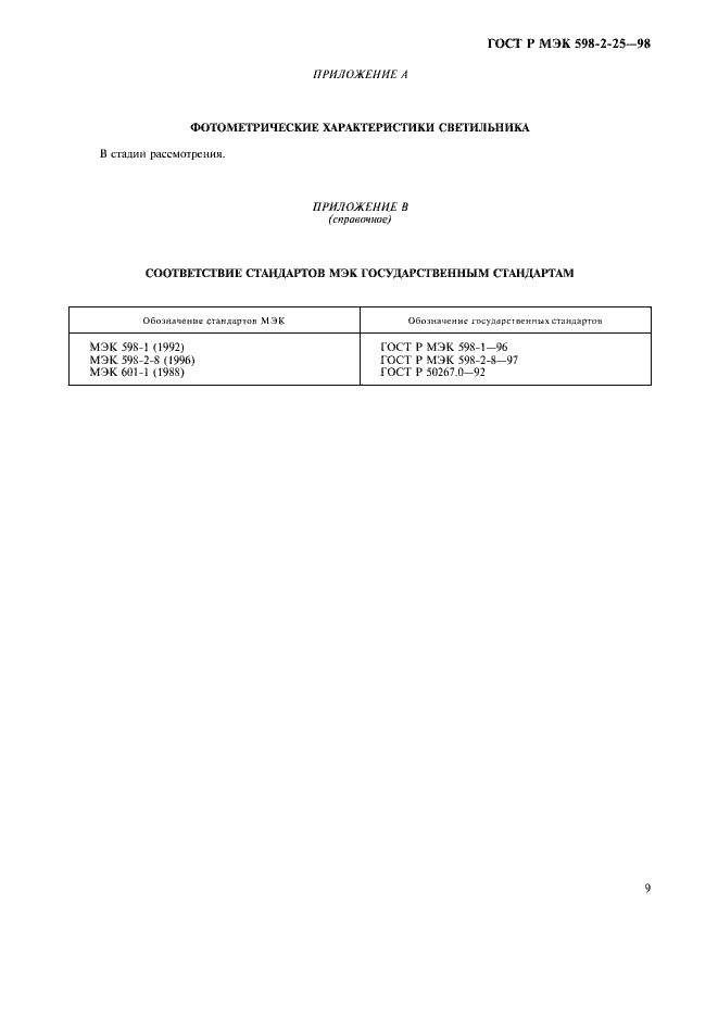Страница 11 ГОСТ Р МЭК 598-2-25-98