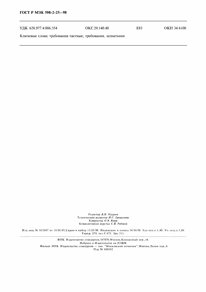 Страница 12 ГОСТ Р МЭК 598-2-25-98