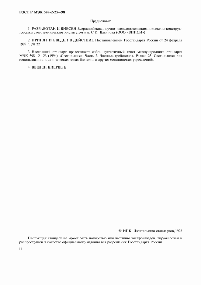 Страница 2 ГОСТ Р МЭК 598-2-25-98