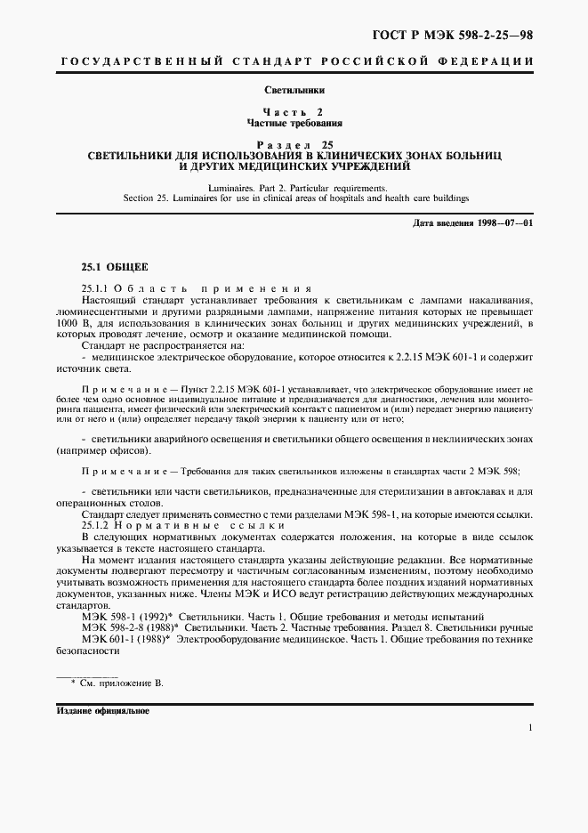 Страница 3 ГОСТ Р МЭК 598-2-25-98
